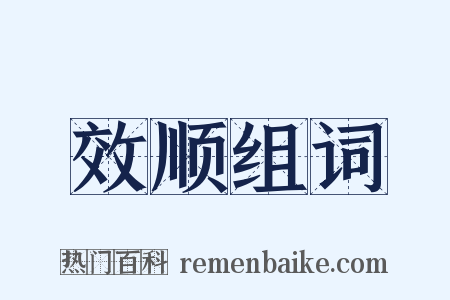 效顺组词是什么意思的图片